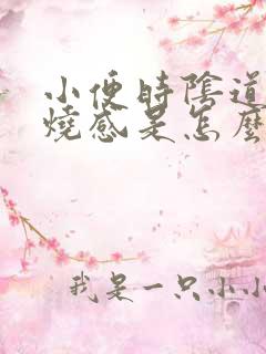 小便时阴道有灼烧感是怎么回事