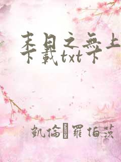 末日之无上王座下载txt下