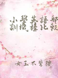 小学英语哪个培训机构比较好