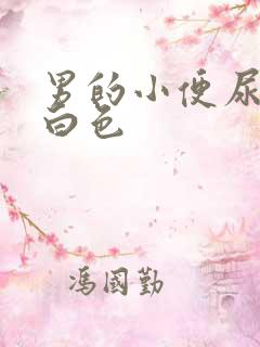 男的小便尿出乳白色