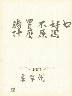 肠胃不好口苦是什么原因