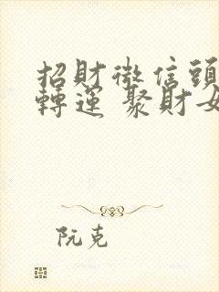 招财微信头像 转运 聚财女