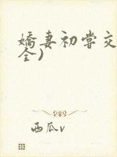 娇妻初尝交换(全)