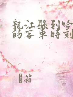 龙江县到哈尔滨的客车时刻表