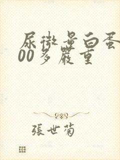 尿微量白蛋白700多严重