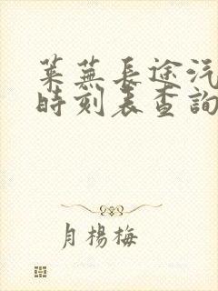 莱芜长途汽车站时刻表查询电话