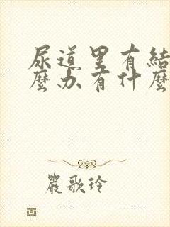 尿道里有结石怎么办有什么办法排出