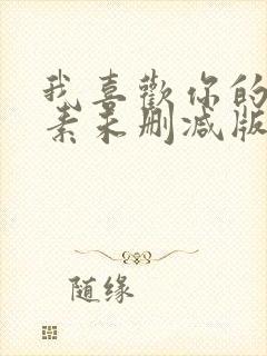 我喜欢你的信息素未删减版全文