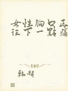 女性胸口正中间往下一点痛