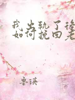 我出轨了后悔又如何挽回老公的心