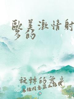 欧美激情射精最多的