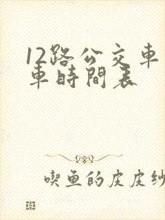 12路公交车发车时间表