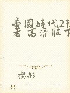 帝国时代2征服者 高清版下载