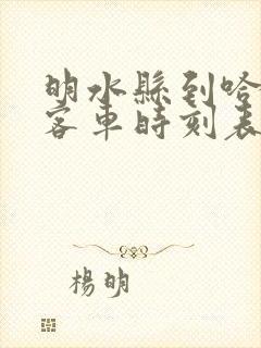 明水县到哈尔滨客车时刻表