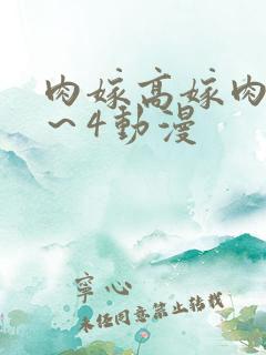 肉嫁高嫁肉柳1～4动漫