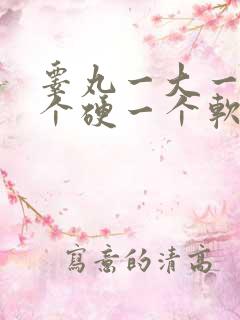 睾丸一大一小一个硬一个软