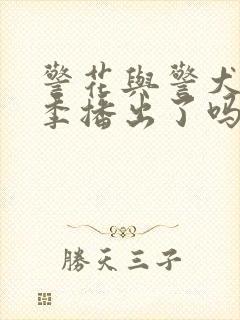 警花与警犬第二季播出了吗