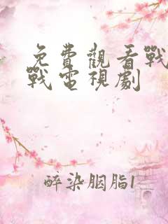 免费观看战后之战电视剧