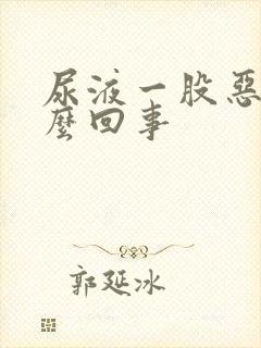 尿液一股恶臭怎么回事