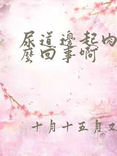 尿道边起肉粒怎么回事啊