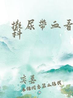 撒尿带血看什么科