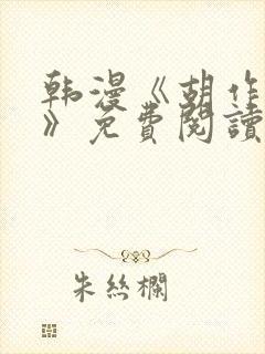 韩漫《胡作非为》免费阅读