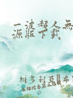 一波超人无限资源版下载