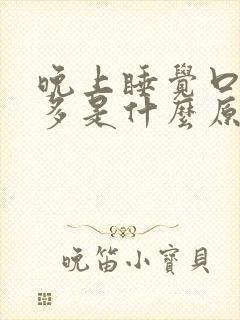 晚上睡觉口干尿多是什么原因