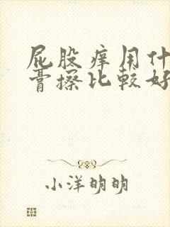 屁股痒用什么药膏擦比较好