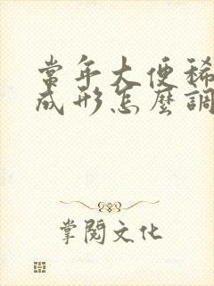 常年大便稀溏不成形怎么调理