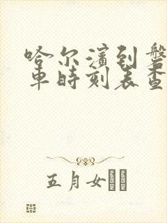 哈尔滨到磐石客车时刻表查询