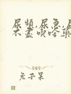 尿频,尿急,尿不尽吃啥药