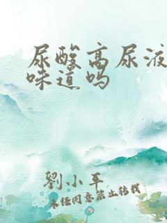 尿酸高尿液会有味道吗