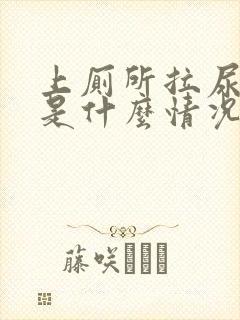 上厕所拉尿出血是什么情况