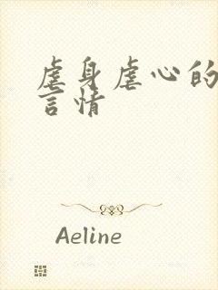 虐身虐心的现代言情