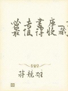 必去书库_书友最值得收藏的网络小说阅读网