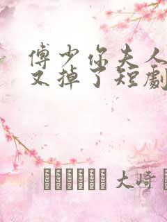 傅少你夫人马甲又掉了短剧全集