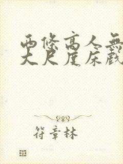 西条高人无删减大尺度床戏