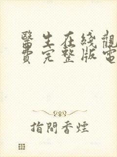 医生在线观看免费完整版电视剧