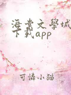 海棠文学城小说下载app