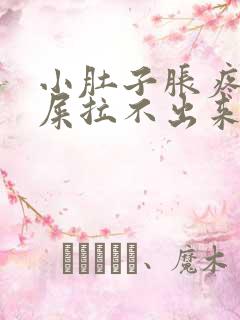 小肚子胀疼想拉屎拉不出来怎么回事