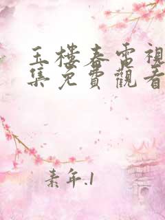 玉楼春电视剧全集免费观看23集