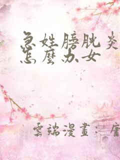 急姓膀胱炎尿血怎么办女