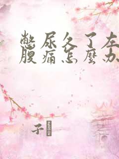 憋尿久了左边小腹痛怎么办