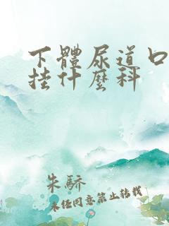 下体尿道口流脓挂什么科