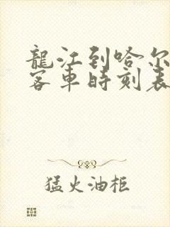 龙江到哈尔滨的客车时刻表