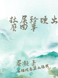 拉屎干硬出血怎么回事