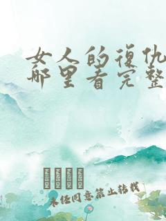 女人的复仇短剧哪里看完整版