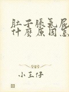 肚子胀气屁多是什么原因怎么解决女性