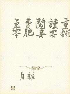 免费阅读重生七零肥妻要翻身全文